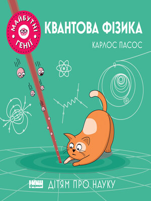 cover image of Квантова фізика